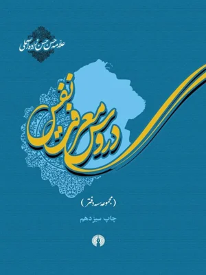 دروس معرفت نفس